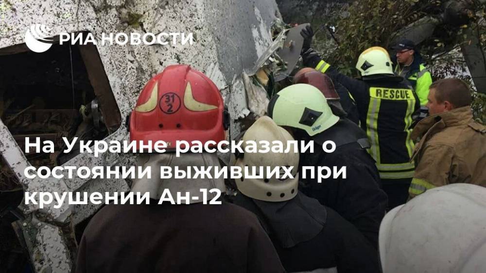 На Украине рассказали о состоянии выживших при крушении Ан-12