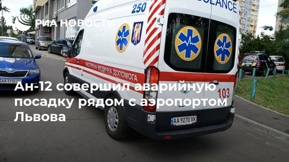 Ан-12 совершил аварийную посадку рядом с аэропортом Львова