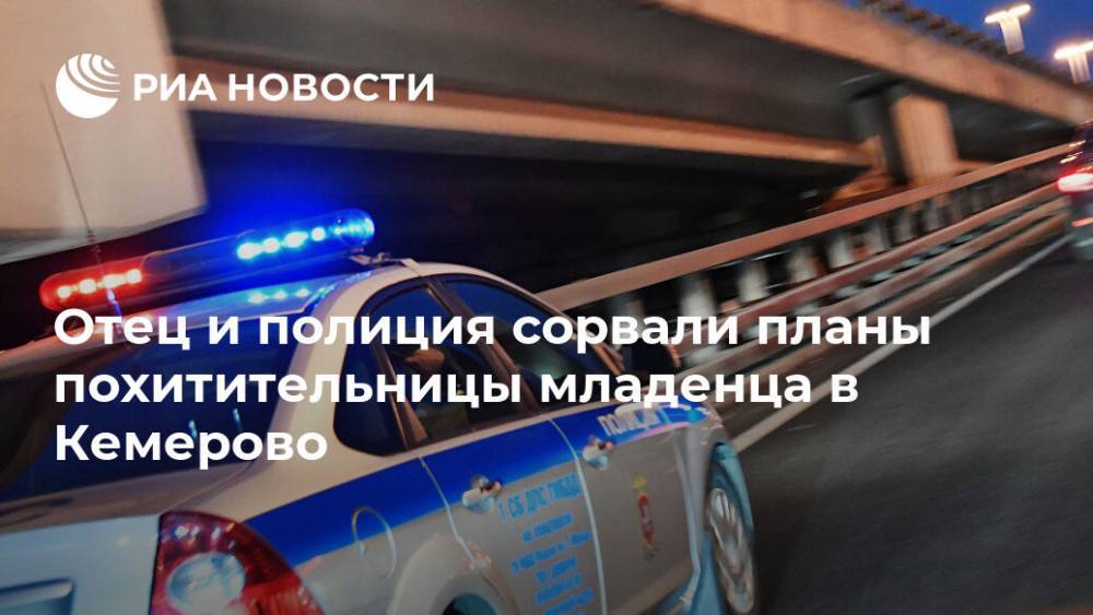Отец и полиция сорвали планы похитительницы младенца в Кемерово