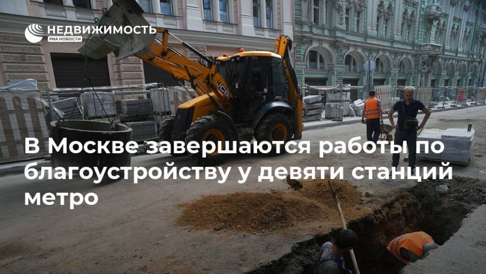 В Москве идут к завершению работы по благоустройству у девяти станций метро