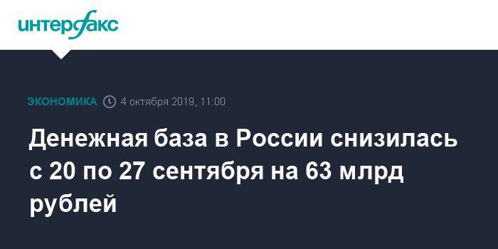 Денежная база в России снизилась с 20 по 27 сентября на 63 млрд рублей