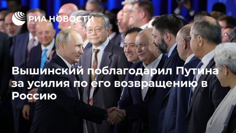 Вышинский поблагодарил Путина за усилия по его возвращению в Россию