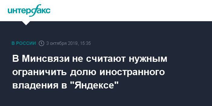 В Минсвязи не считают нужным ограничить долю иностранного владения в "Яндексе"