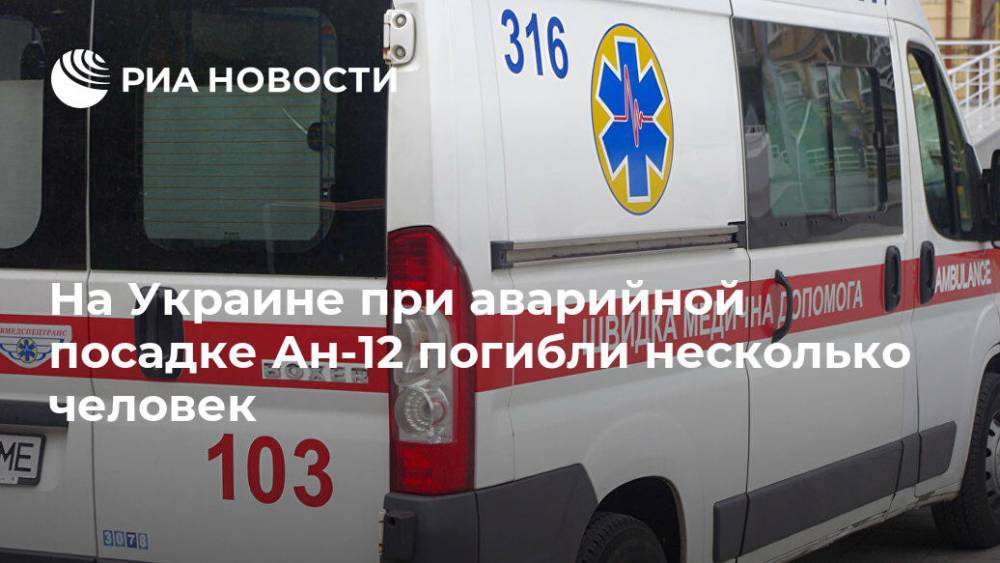 На Украине при аварийной посадке Ан-12 погибли несколько человек
