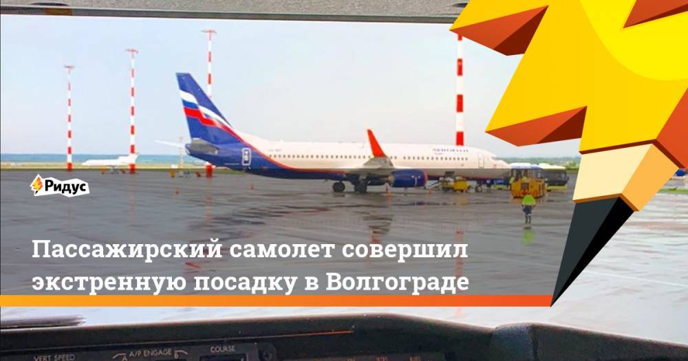 Пассажирский самолет совершил экстренную посадку в Волгограде