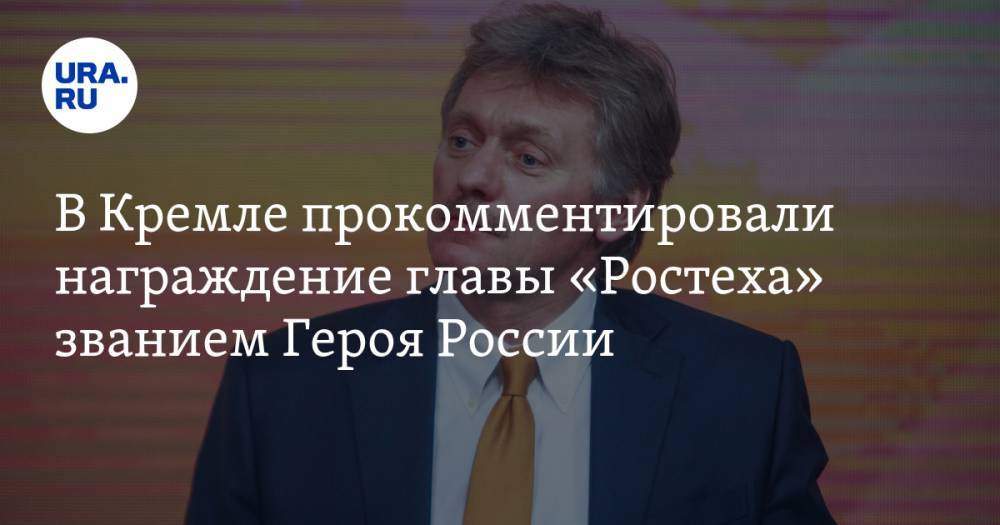 В Кремле прокомментировали награждение главы «Ростеха» званием Героя России