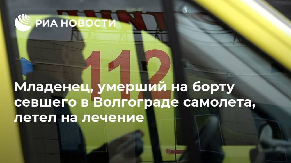 Младенец, умерший на борту севшего в Волгограде самолета, летел на лечение