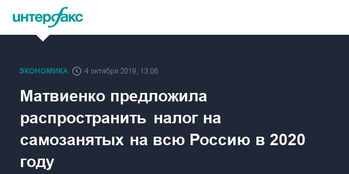 Матвиенко предложила распространить налог на самозанятых на всю Россию в 2020 году