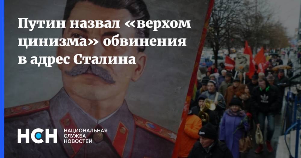 Путин назвал «верхом цинизма» обвинения в адрес Сталина