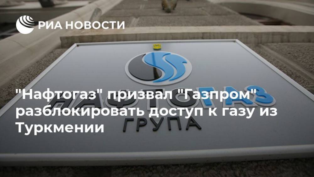 "Нафтогаз" призвал "Газпром" разблокировать доступ к газу из Туркмении