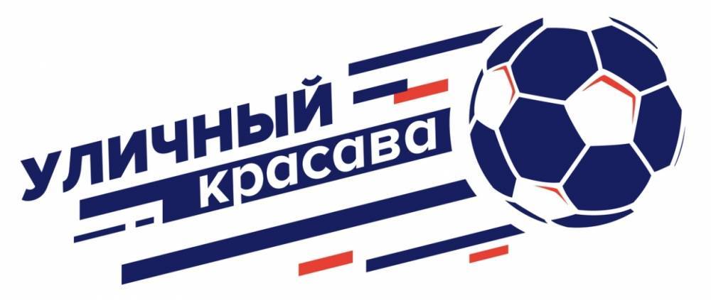 В Сыктывкаре пройдет региональный этап турнира по мини-футболу «Уличный красава»