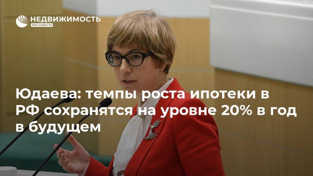 Юдаева: темпы роста ипотеки в РФ сохранятся на уровне 20% в год в будущем