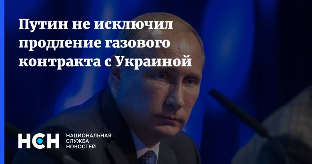 Путин не исключил продление газового контракта с Украиной