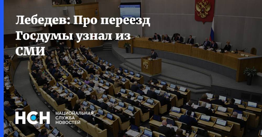 Лебедев: Про переезд Госдумы узнал из СМИ