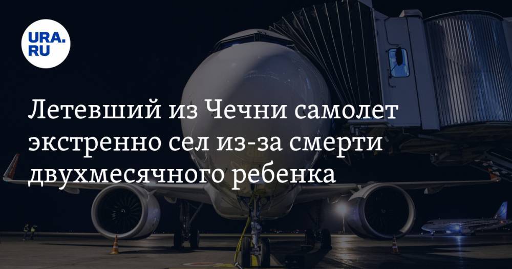 Летевший из Чечни самолет экстренно сел из-за смерти двухмесячного ребенка