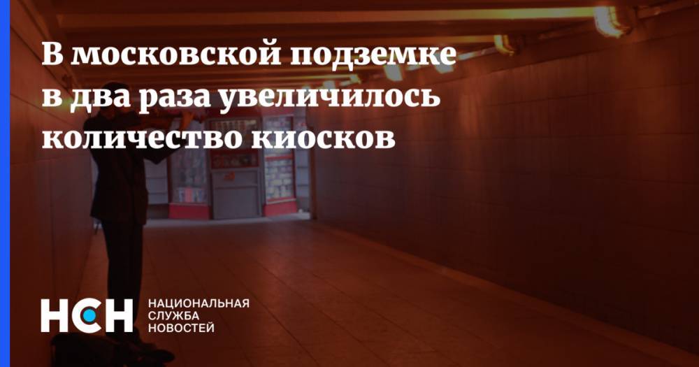 В московской подземке в два раза увеличилось количество киосков