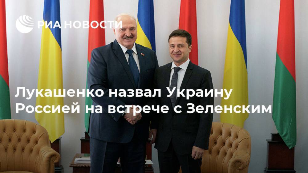 Лукашенко назвал Украину Россией на встрече с Зеленским