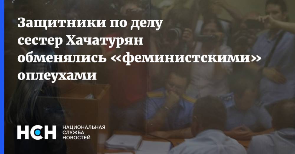 Эксперта по делу сестер Хачатурян записали в феминистки: Призывают убивать