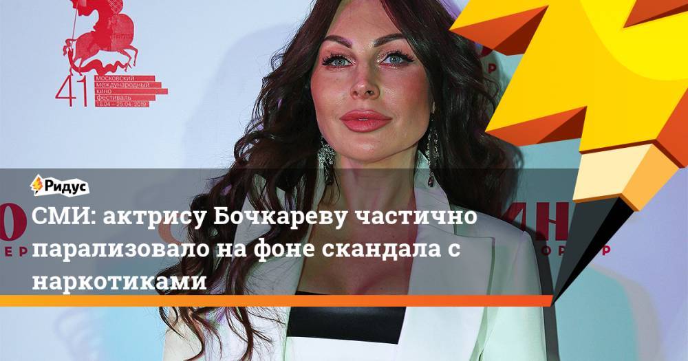СМИ: актрису Бочкареву частично парализовало на фоне скандала с наркотиками