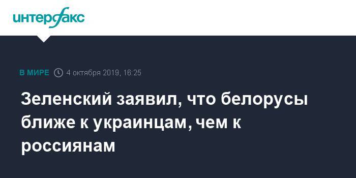 Зеленский заявил, что белорусы ближе к украинцам, чем к россиянам