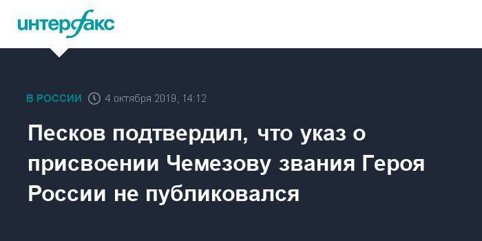 Песков подтвердил, что указ о присвоении Чемезову звания Героя России не публиковался
