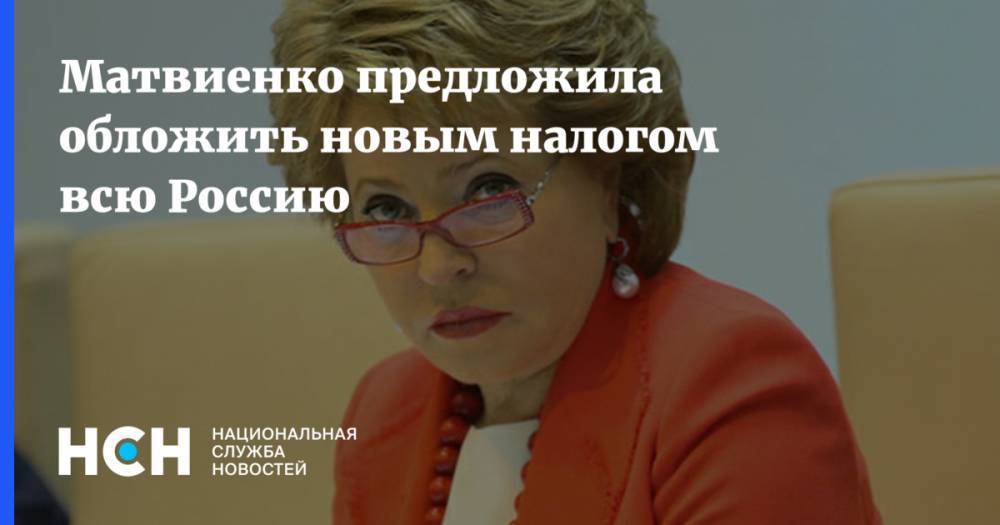 Матвиенко предложила обложить новым налогом всю Россию