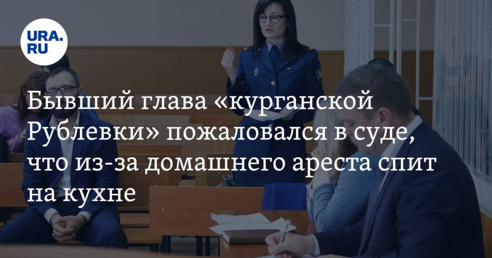 Бывший глава «курганской Рублевки» пожаловался в суде, что из-за домашнего ареста спит на кухне