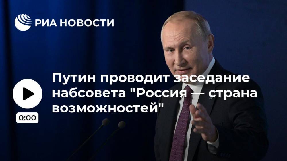 Путин проводит заседание набсовета "Россия – страна возможностей"