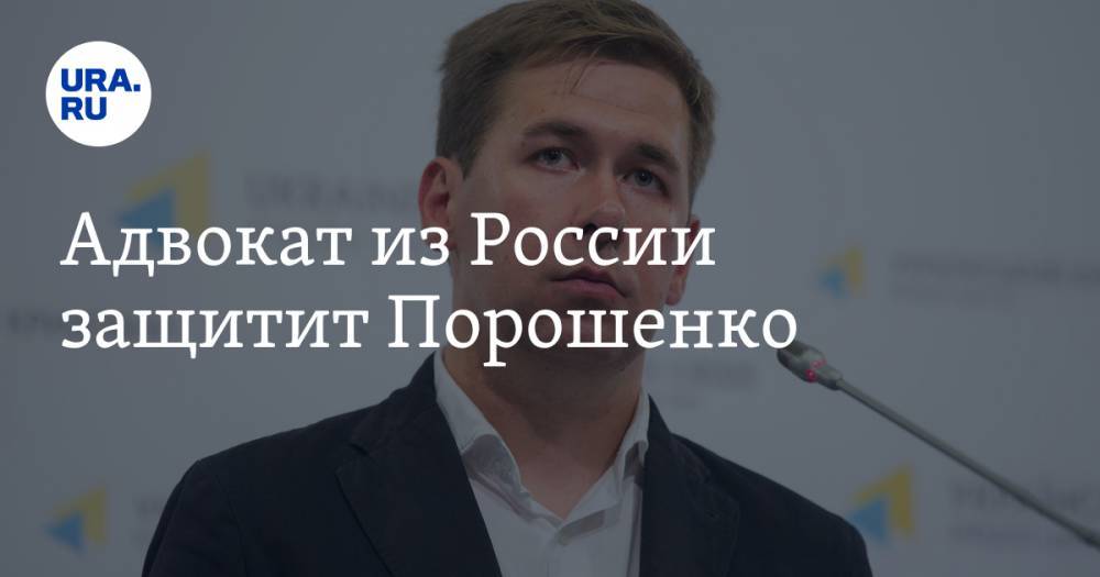 Адвокат из России защитит Порошенко