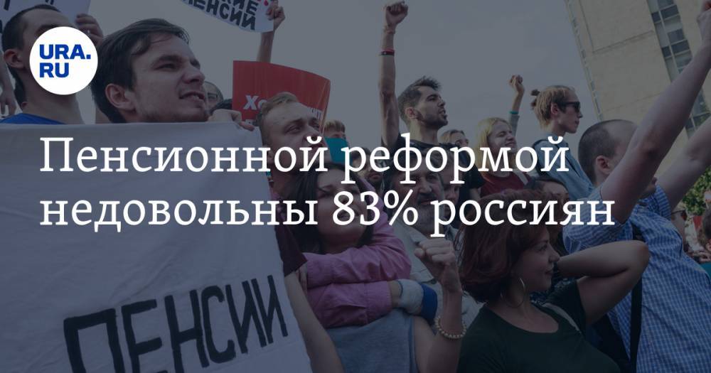 Пенсионной реформой недовольны 83% россиян