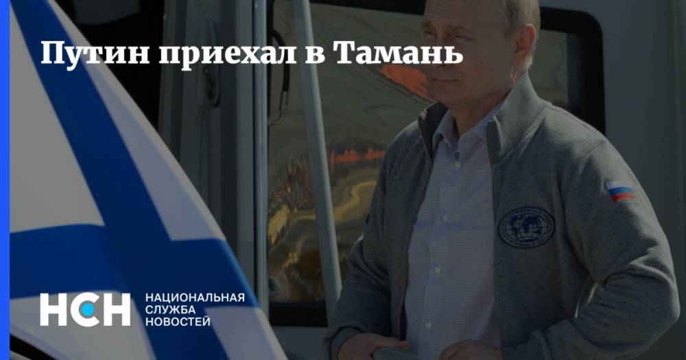 Путин приехал в Тамань