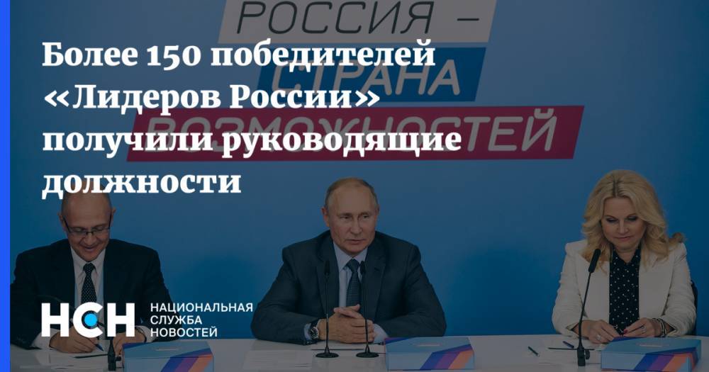 Более 150 победителей «Лидеров России» получили руководящие должности
