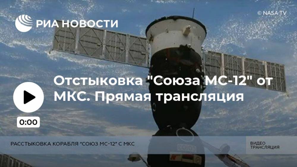 Отстыковка "Союза МС-12" от МКС. Прямая трансляция