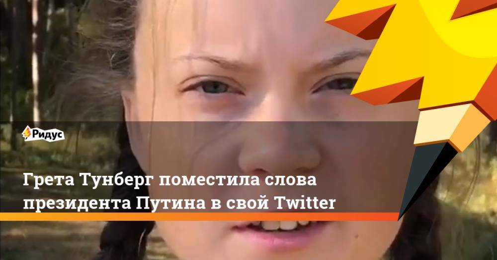 Грета Тунберг поместила слова президента Путина в свой Twitter
