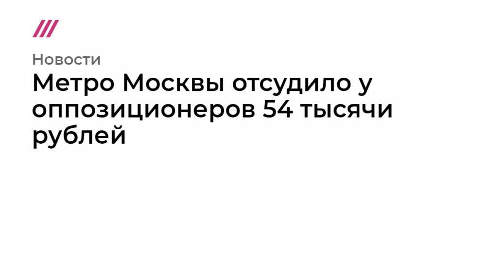 Метро Москвы отсудило у оппозиционеров 54 тысячи рублей