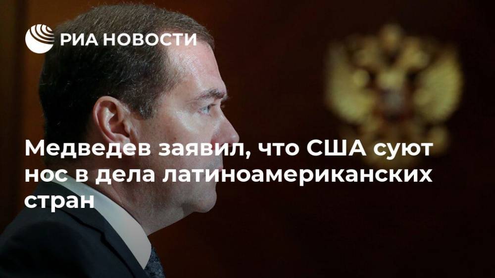 Медведев заявил, что США "суют нос" в дела латиноамериканских стран
