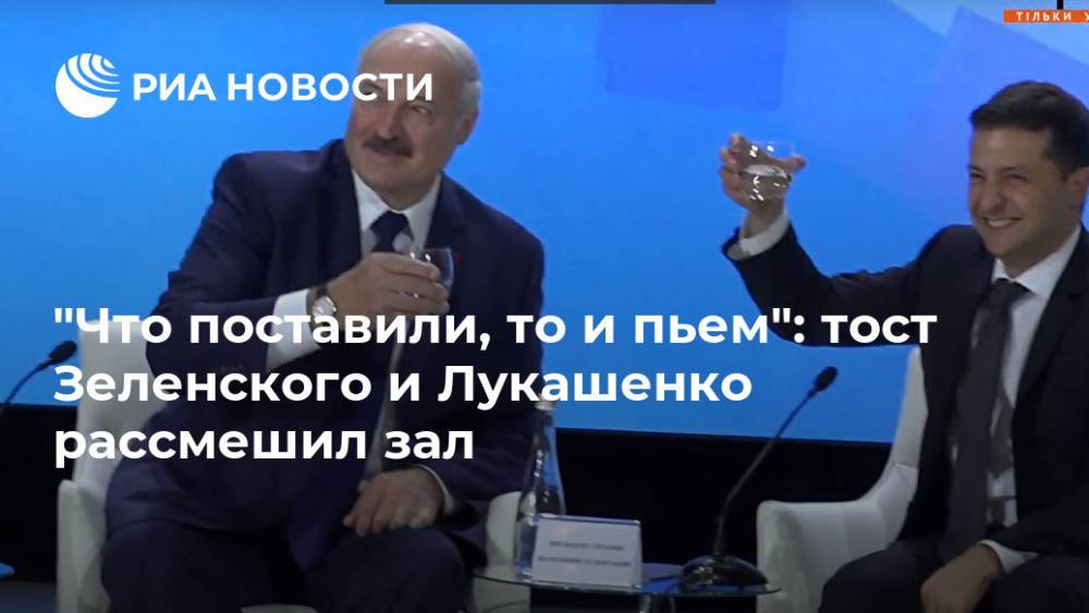 "Что поставили, то и пьем": тост Зеленского и Лукашенко рассмешил зал