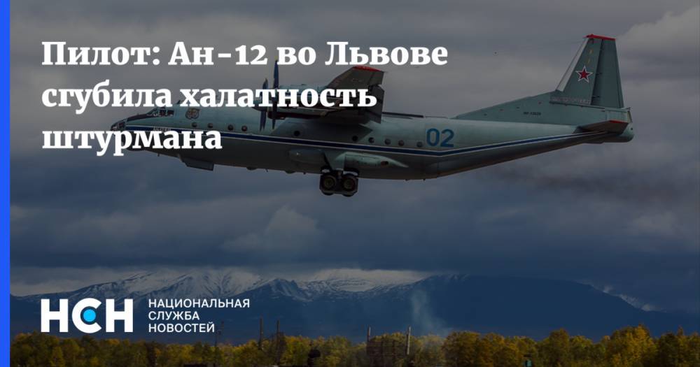 Пилот: Ан-12 во Львове сгубила халатность штурмана