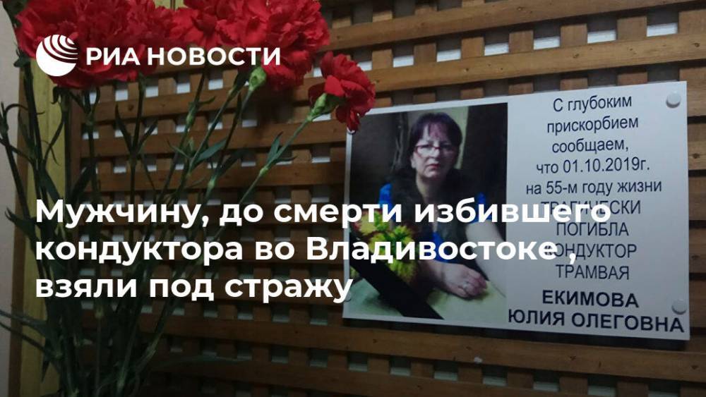 Мужчину, до смерти избившего кондуктора во Владивостоке , взяли под стражу