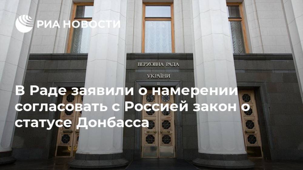 В Раде заявили о намерении согласовать с Россией закон о статусе Донбасса