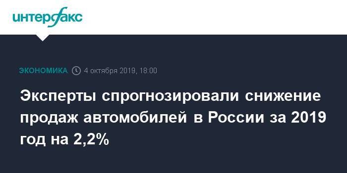 Эксперты спрогнозировали снижение продаж автомобилей в России за 2019 год на 2,2%