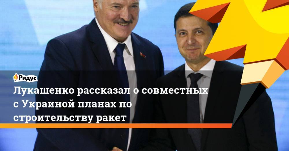 Лукашенко рассказал о совместных с Украиной планах по строительству ракет