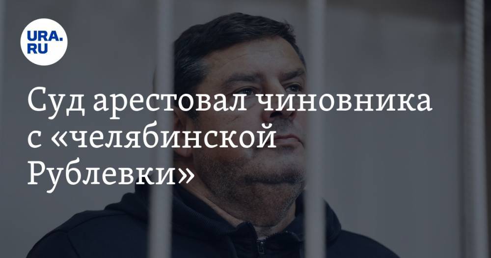 Суд арестовал чиновника с «челябинской Рублевки». В деле могут появиться новые фигуранты