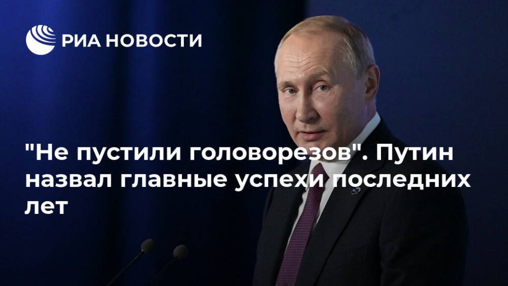 "Не пустили головорезов". Путин назвал главные успехи последних лет