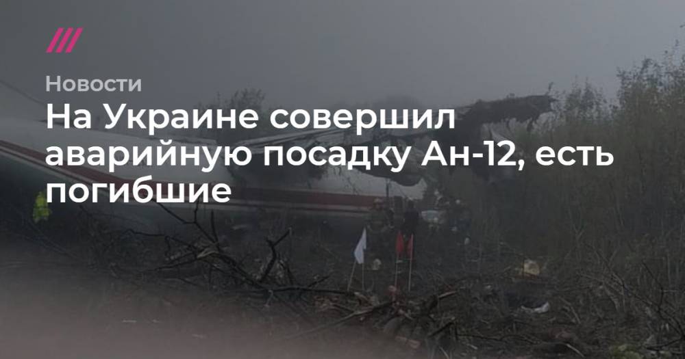 На Украине совершил аварийную посадку Ан-12, есть погибшие