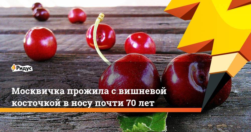 Москвичка прожила с вишневой косточкой в носу почти 70 лет