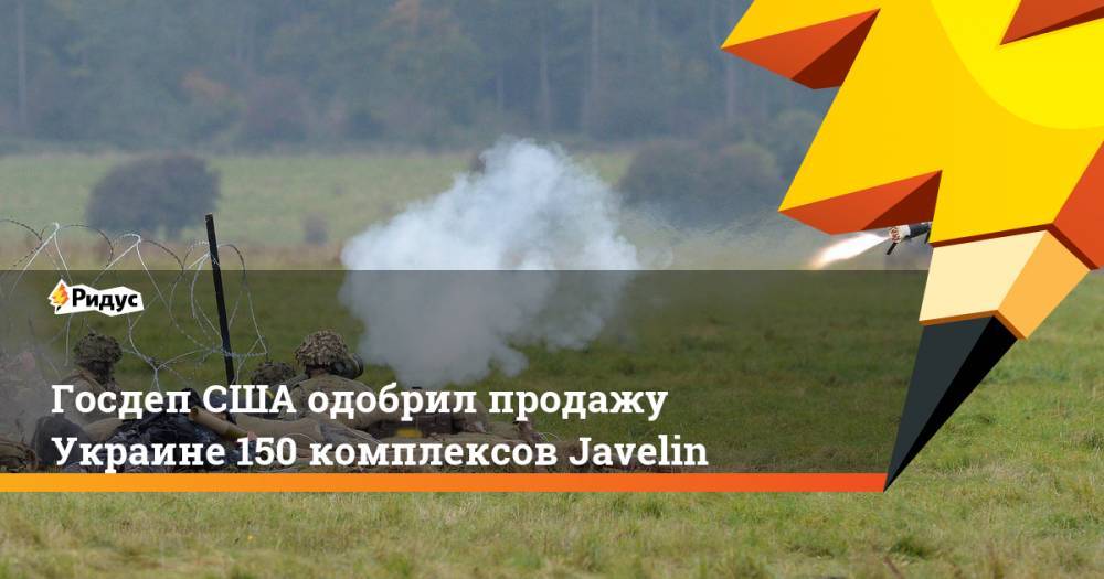 Госдеп США одобрил продажу Украине 150 комплексов Javelin
