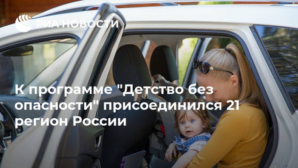 К программе "Детство без опасности" присоединился 21 регион России