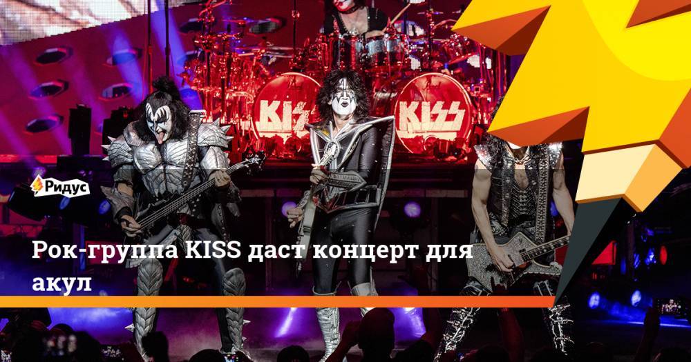 Рок-группа KISS даст концерт для акул