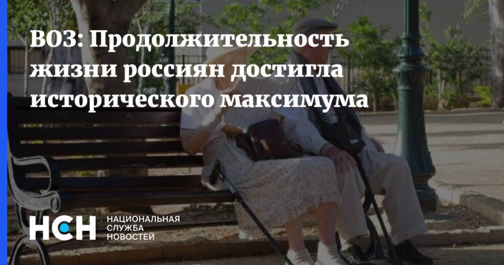 ВОЗ: Продолжительность жизни россиян достигла исторического максимума